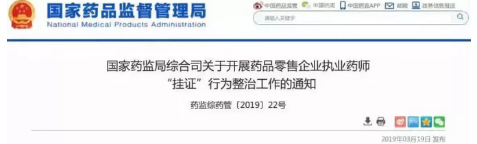 国家药监局整治执业药师挂证的通知